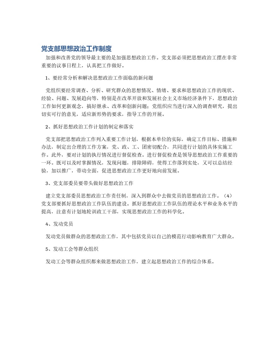 党支部思想政治工作制度_第1页