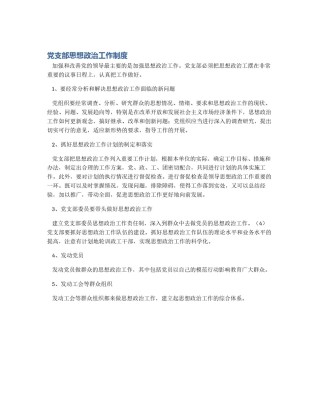 党支部思想政治工作制度