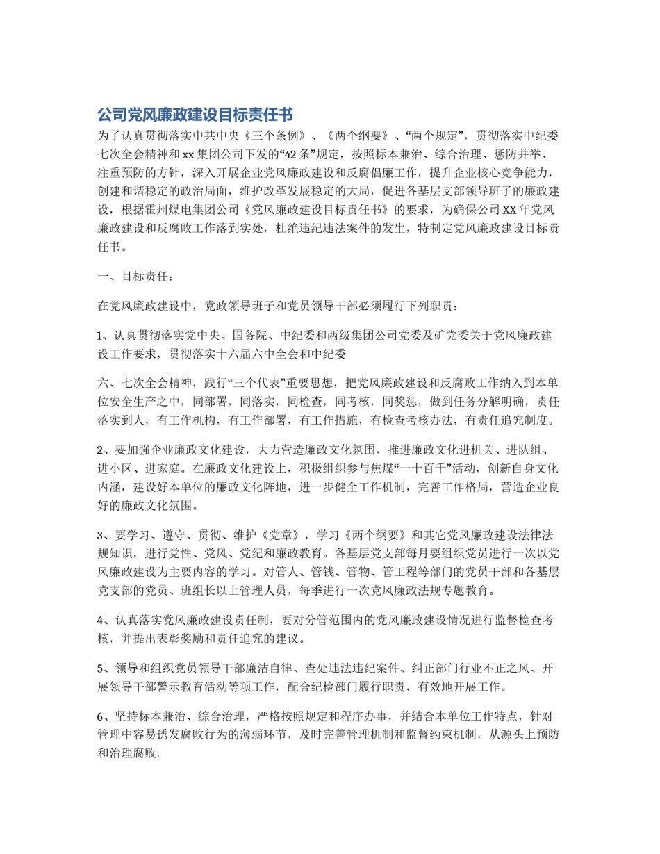 公司党风廉政建设目标责任书_第1页