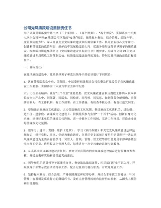 公司党风廉政建设目标责任书