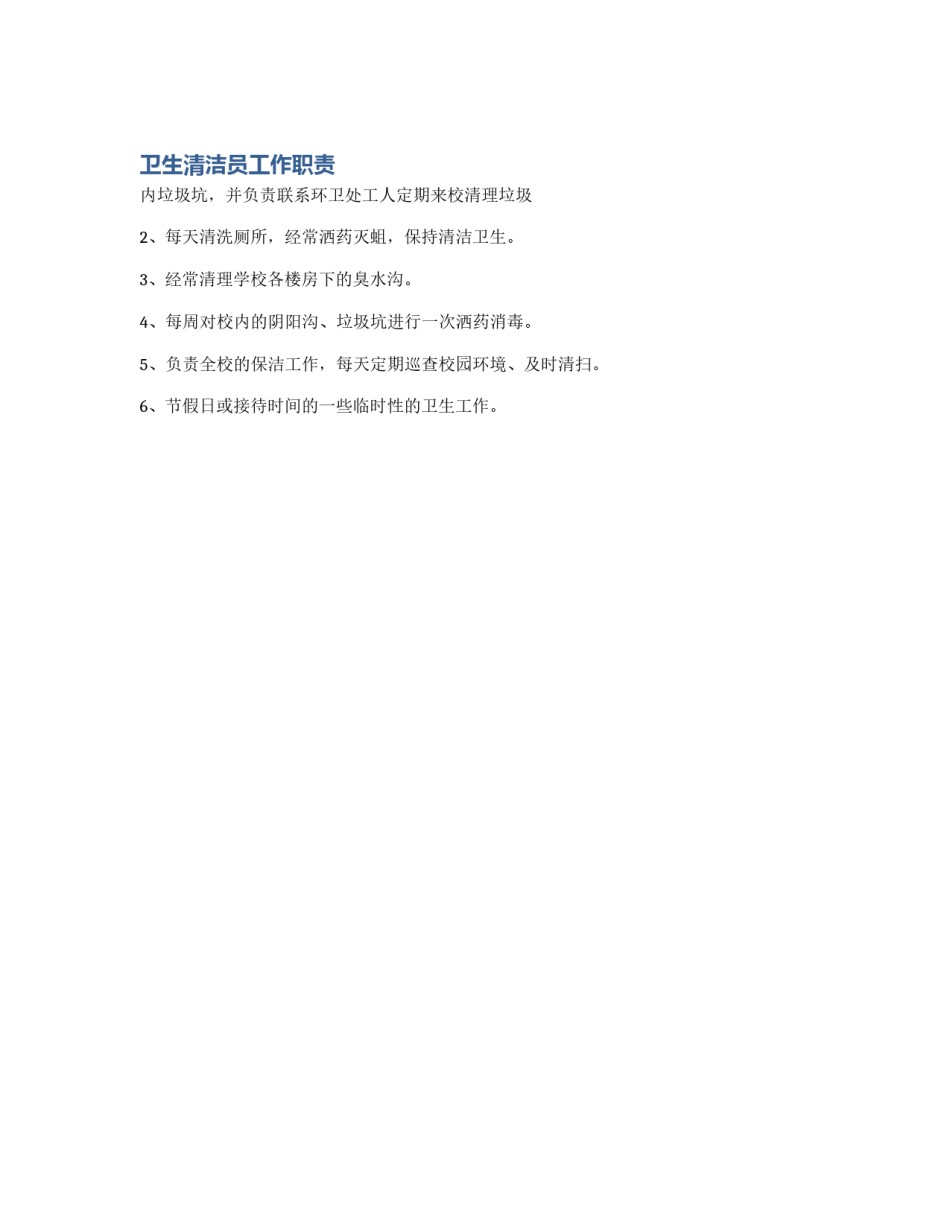卫生清洁员工作职责_第1页