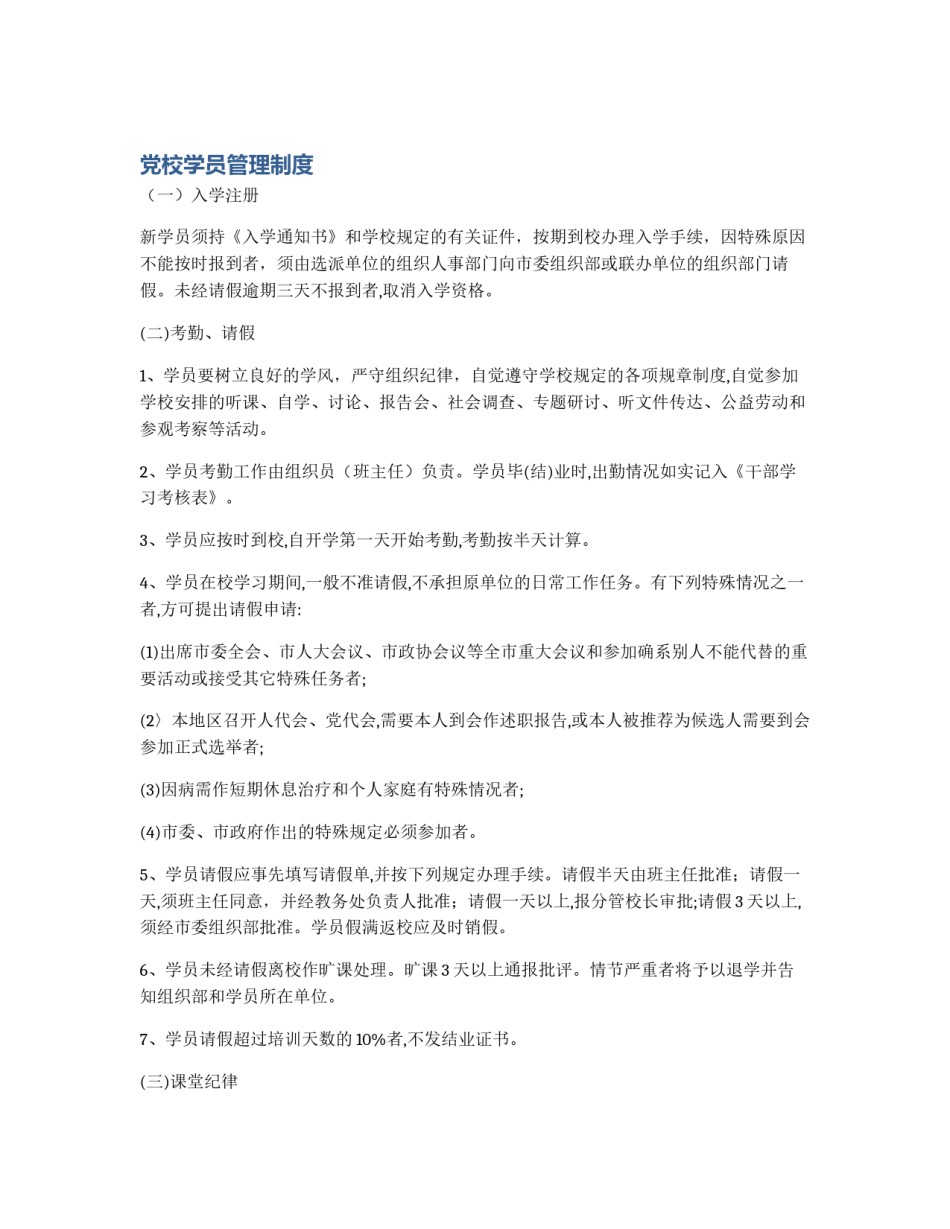 党校学员管理制度_第1页