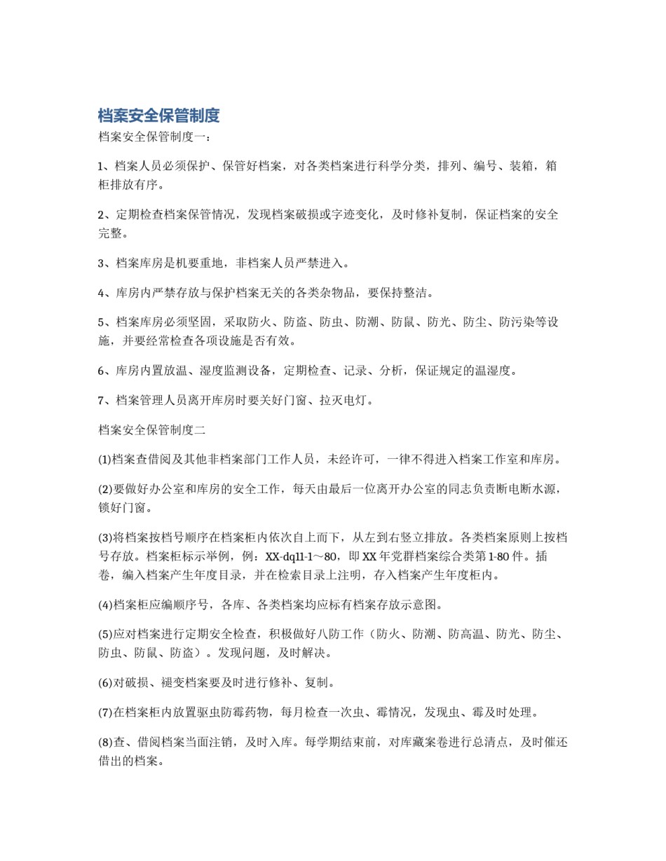 档案安全保管制度_第1页