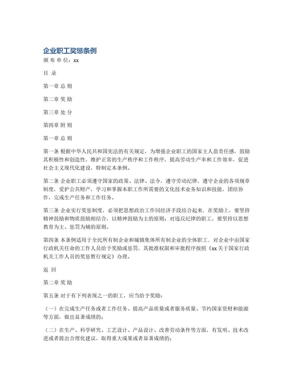 企业职工奖惩条例_第1页