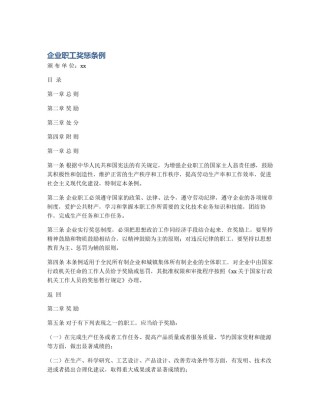 企业职工奖惩条例