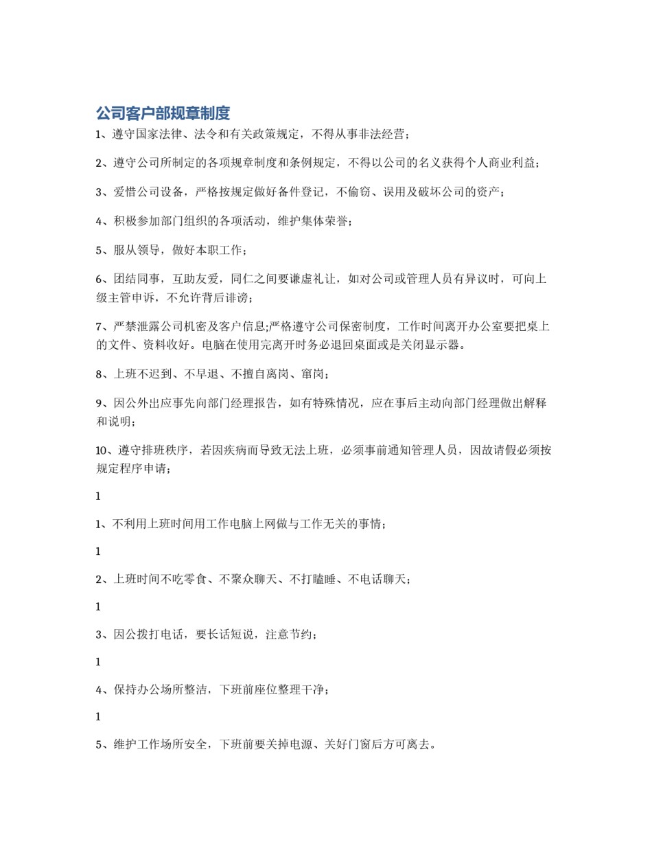 公司客户部规章制度_第1页