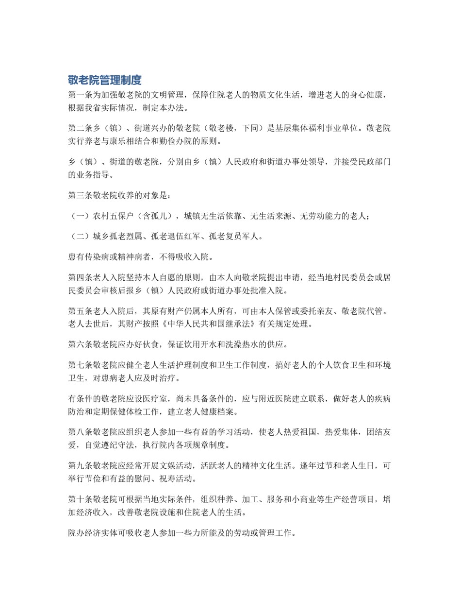 敬老院管理制度_第1页