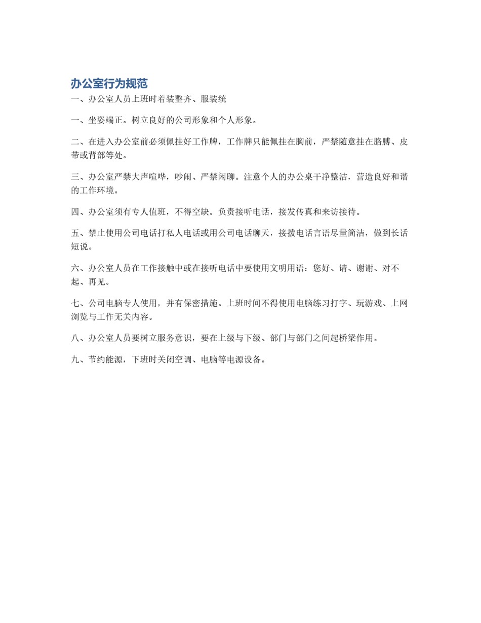 办公室行为规范_第1页