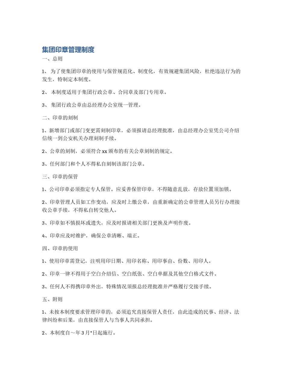 集团印章管理制度_第1页