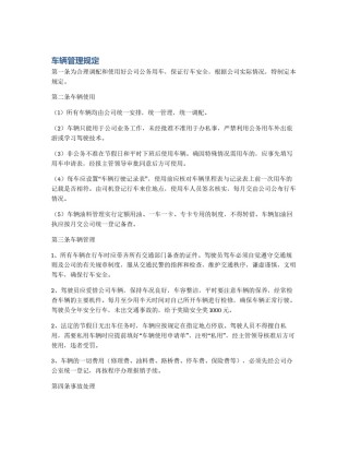 车辆管理规定