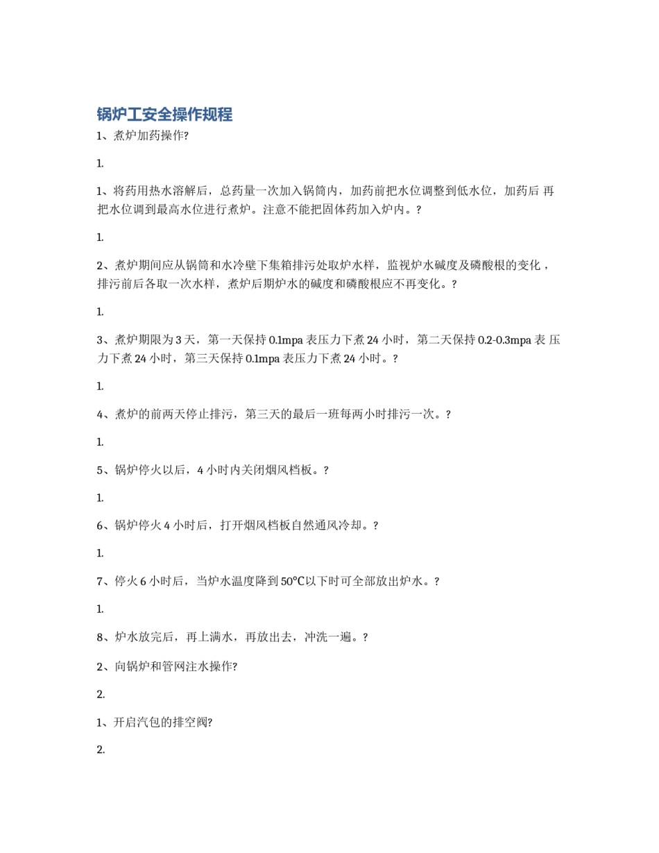 锅炉工安全操作规程_第1页