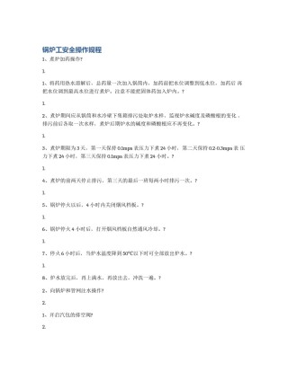 锅炉工安全操作规程