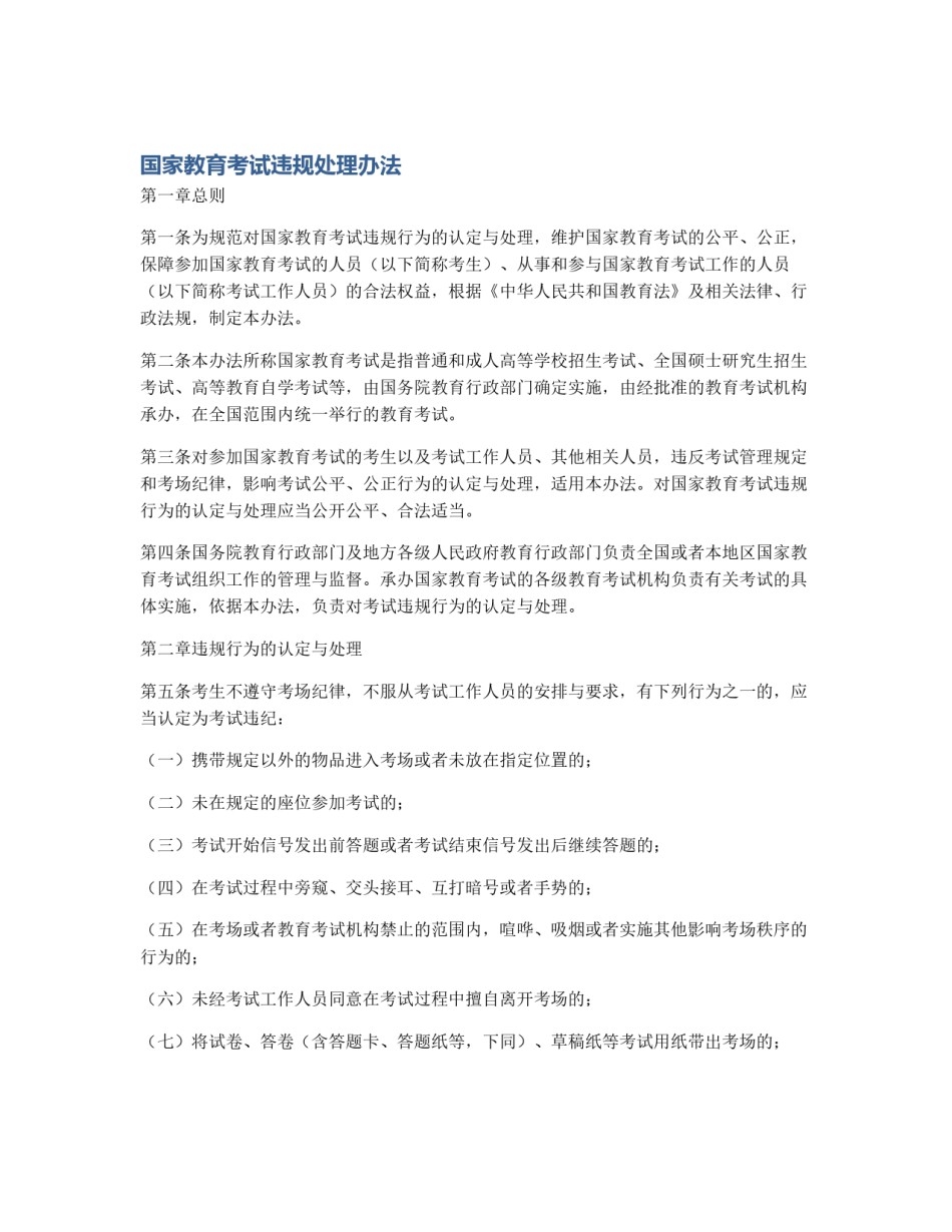 国家教育考试违规处理办法_第1页