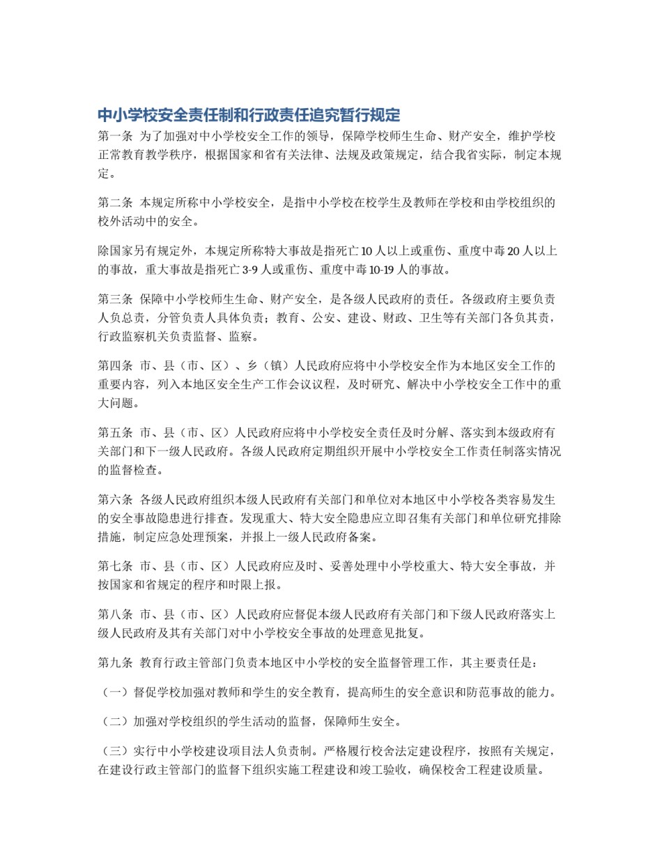 中小学校安全责任制和行政责任追究暂行规定_第1页