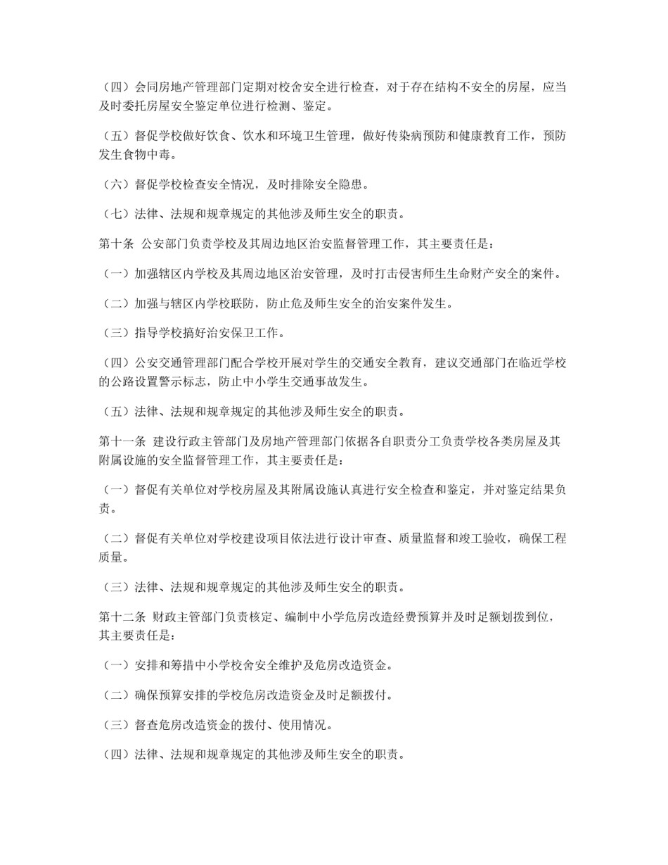 中小学校安全责任制和行政责任追究暂行规定_第2页