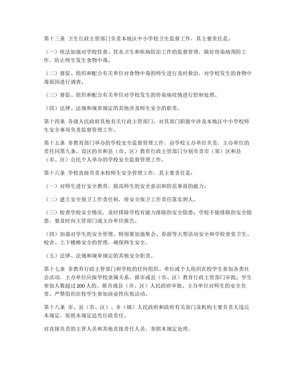 中小学校安全责任制和行政责任追究暂行规定_第3页