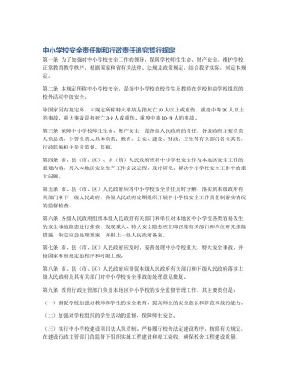 中小学校安全责任制和行政责任追究暂行规定