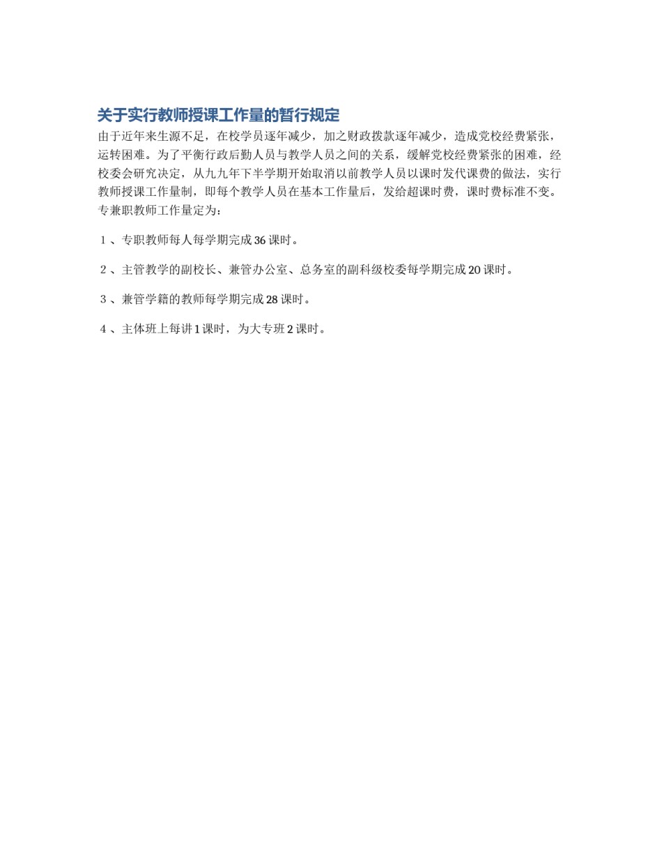 关于实行教师授课工作量的暂行规定_第1页