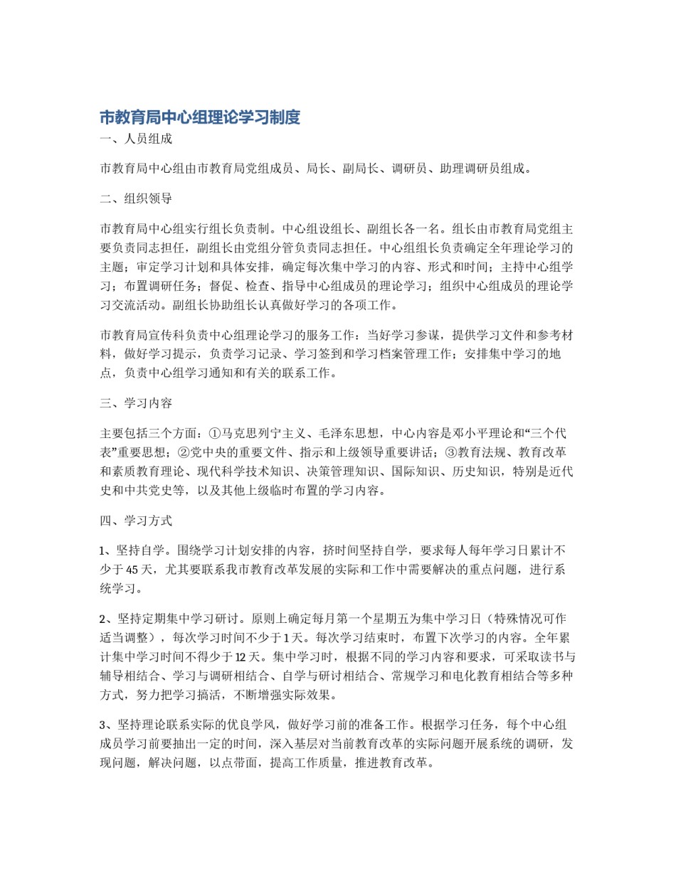 市教育局中心组理论学习制度_第1页