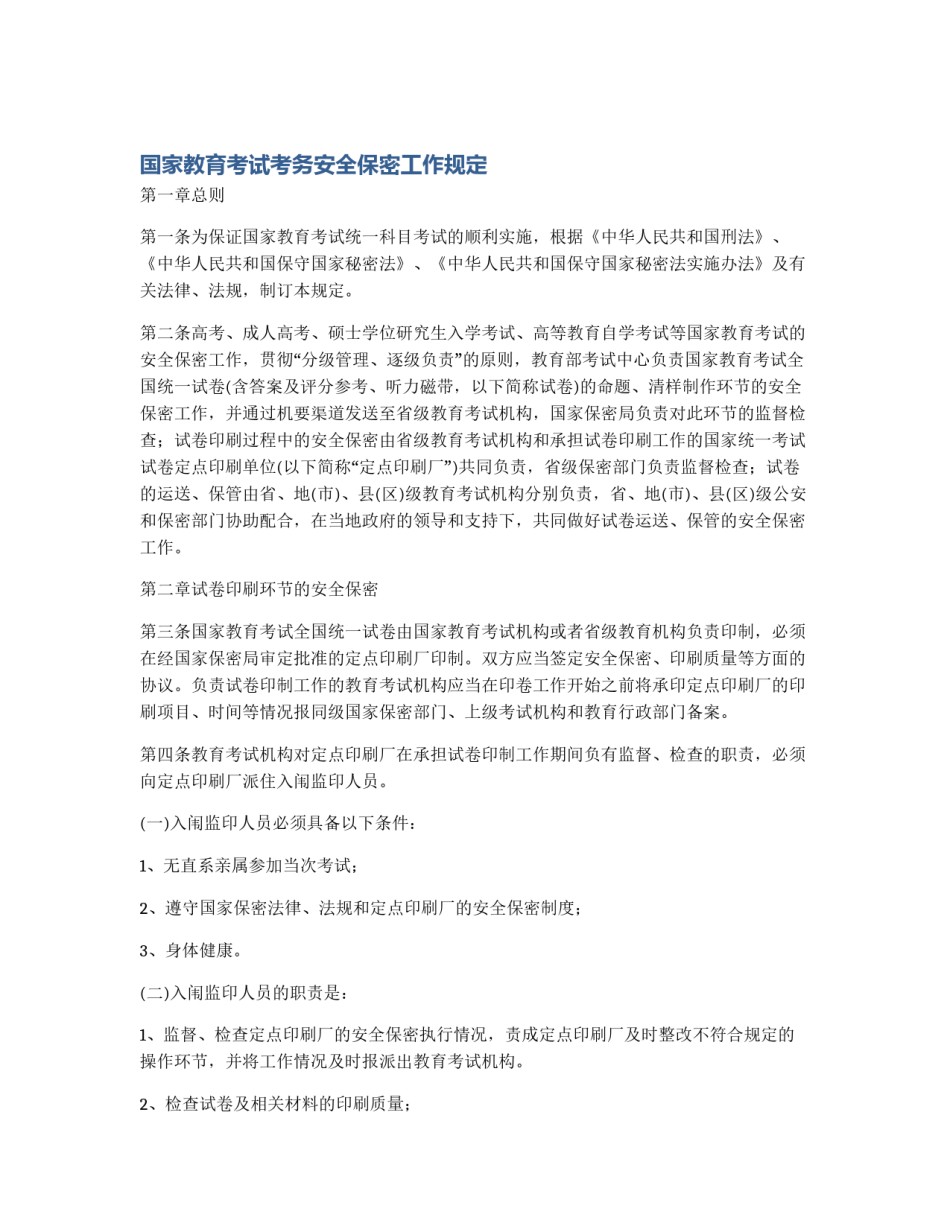 国家教育考试考务安全保密工作规定_第1页