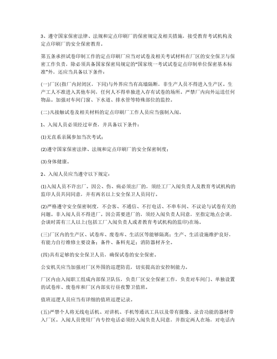 国家教育考试考务安全保密工作规定_第2页