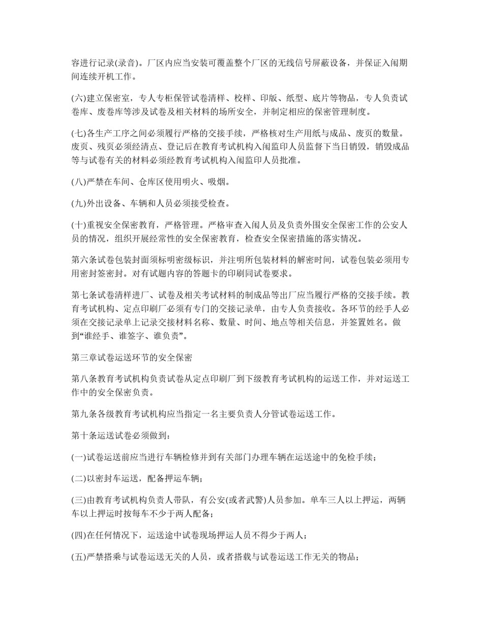 国家教育考试考务安全保密工作规定_第3页