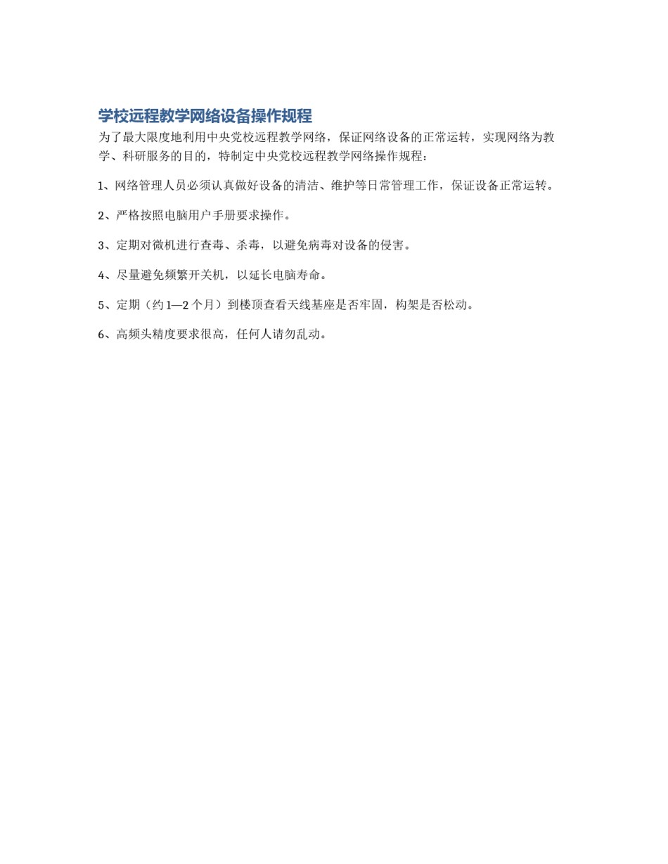 学校远程教学网络设备操作规程_第1页