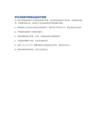 学校远程教学网络设备操作规程