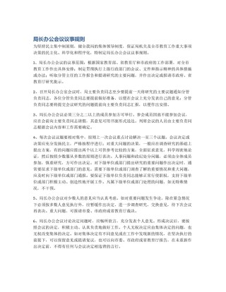 局长办公会议议事规则