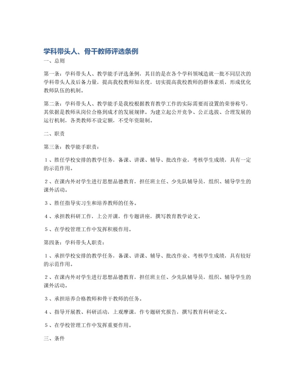 学科带头人、骨干教师评选条例_第1页