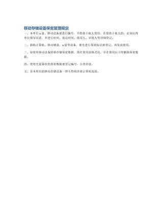 移动存储设备保密管理规定