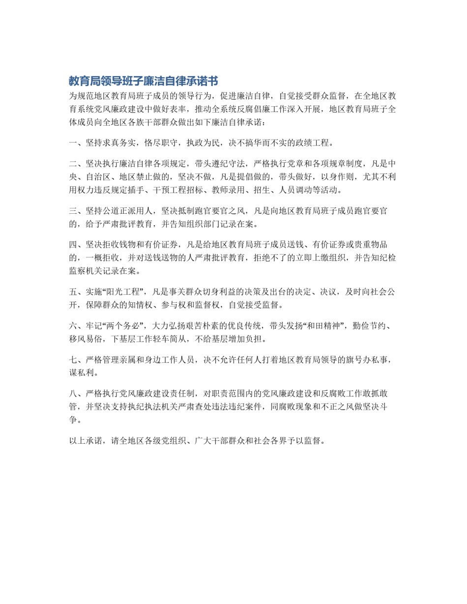 教育局领导班子廉洁自律承诺书_第1页