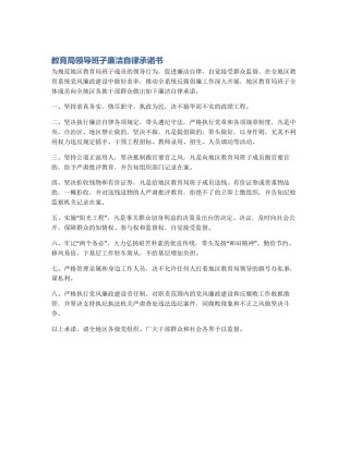 教育局领导班子廉洁自律承诺书