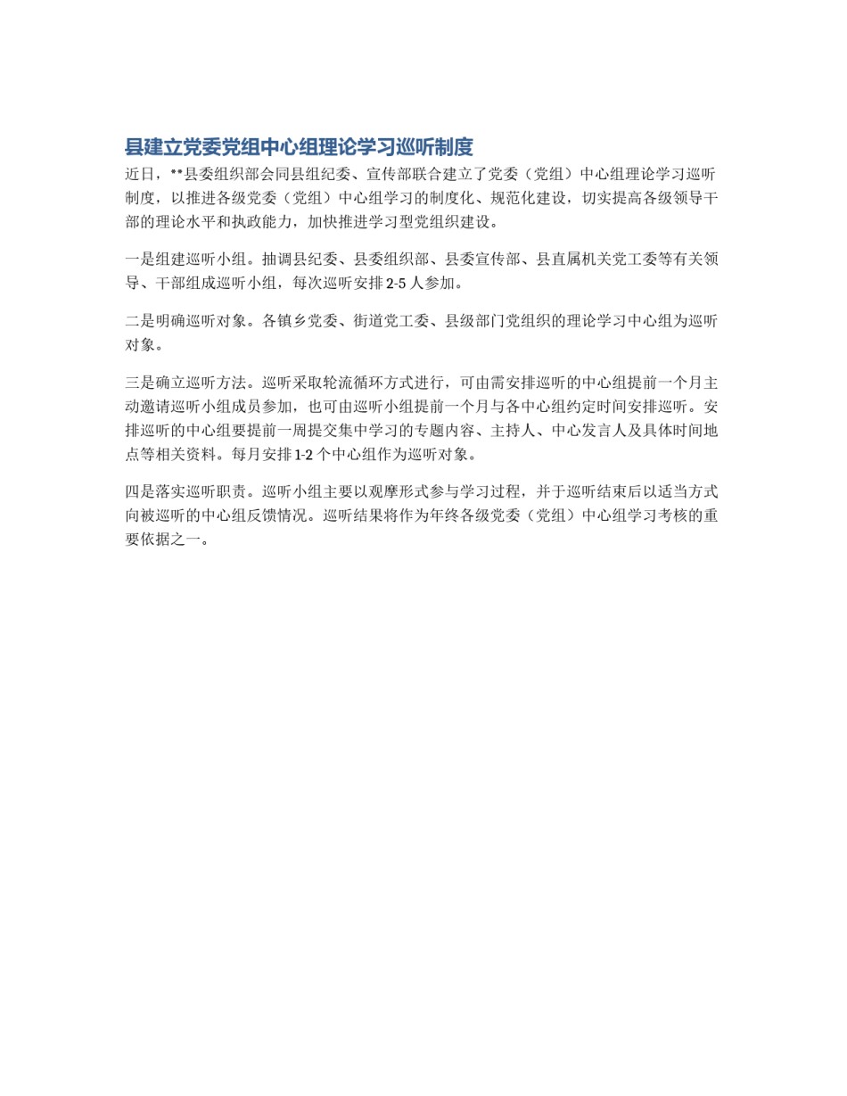县建立党委党组中心组理论学习巡听制度_第1页