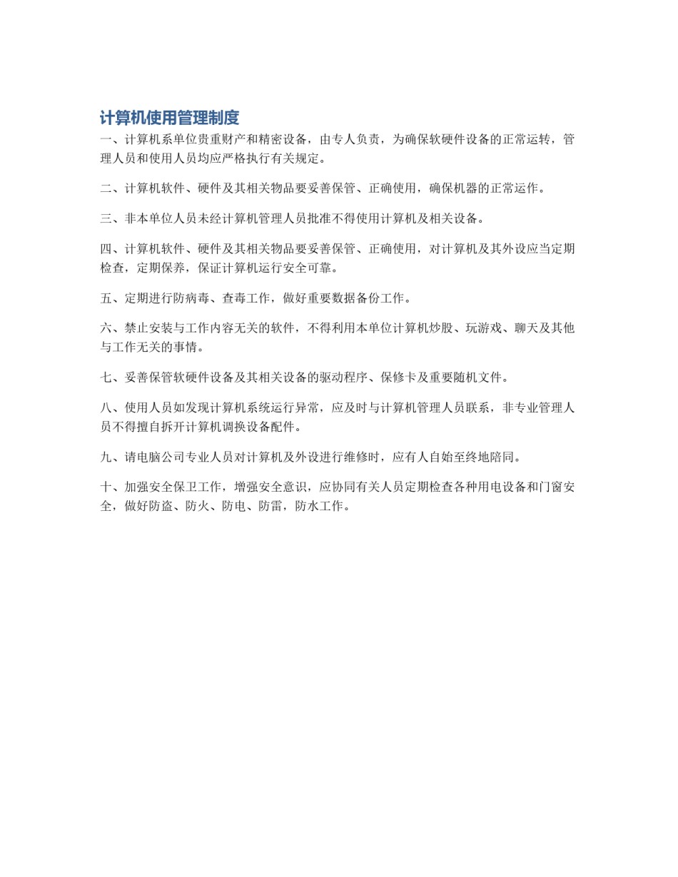 计算机使用管理制度_第1页