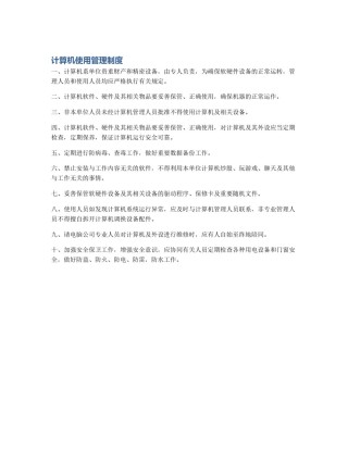 计算机使用管理制度