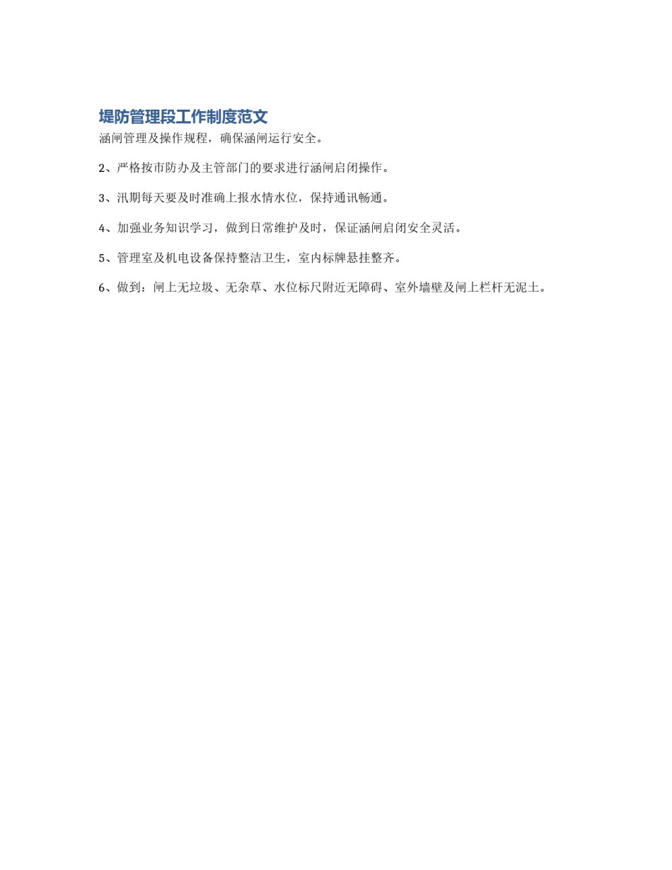 堤防管理段工作制度范文_第1页