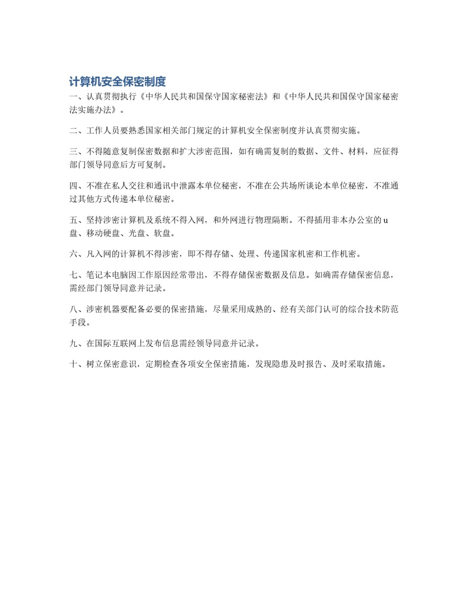 计算机安全保密制度_第1页