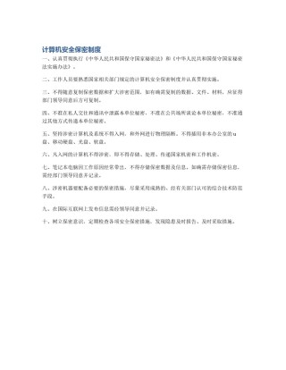 计算机安全保密制度