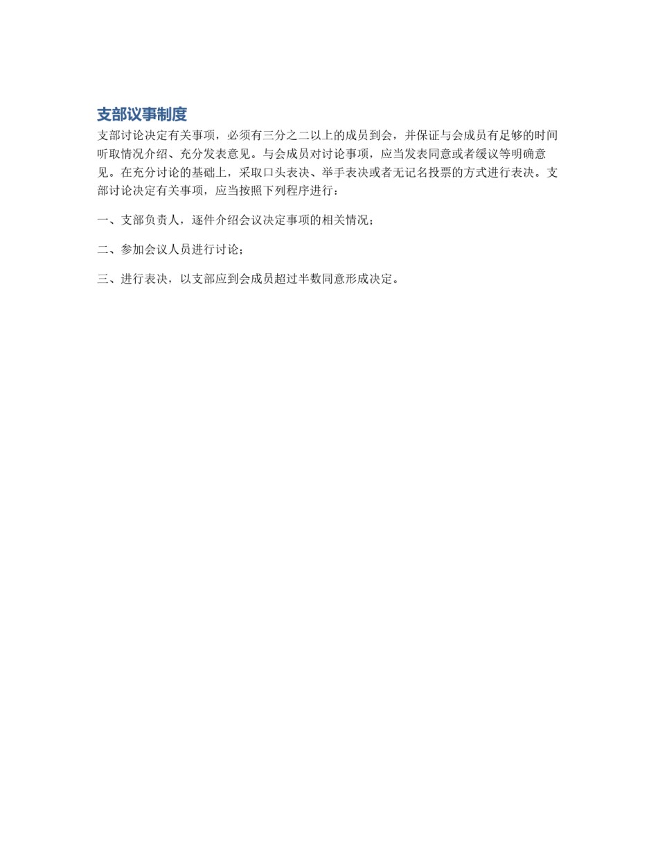 支部议事制度_第1页
