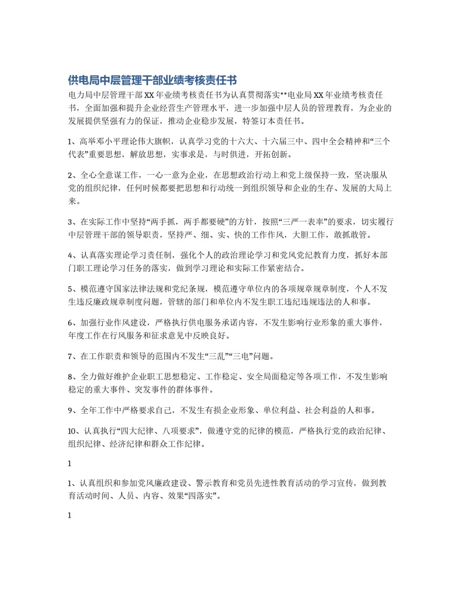 供电局中层管理干部业绩考核责任书_第1页