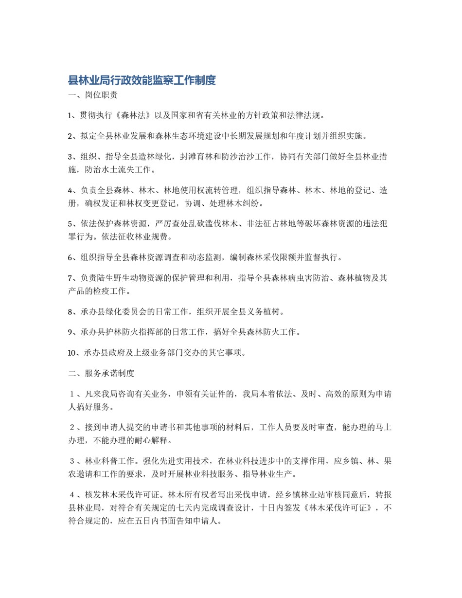 县林业局行政效能监察工作制度_第1页