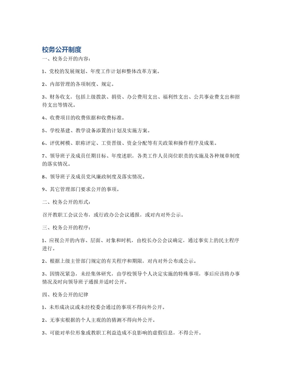 校务公开制度_第1页