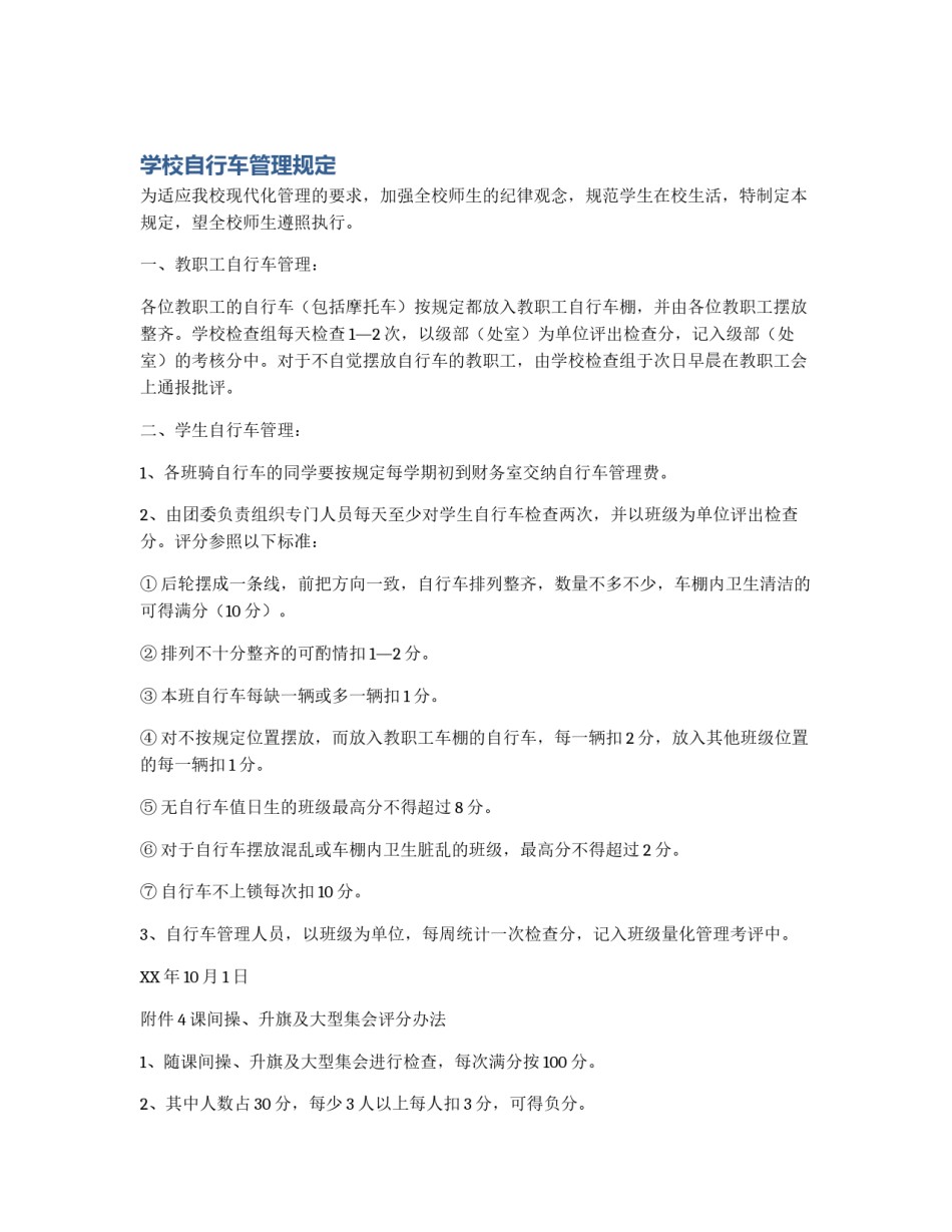 学校自行车管理规定_第1页