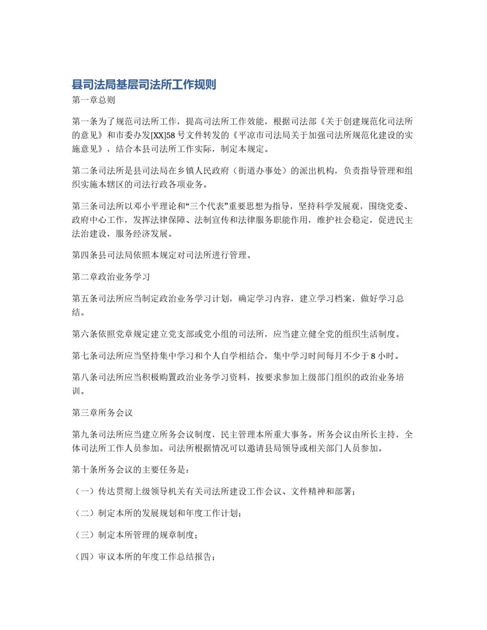 县司法局基层司法所工作规则_第1页