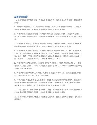 发展党员制度