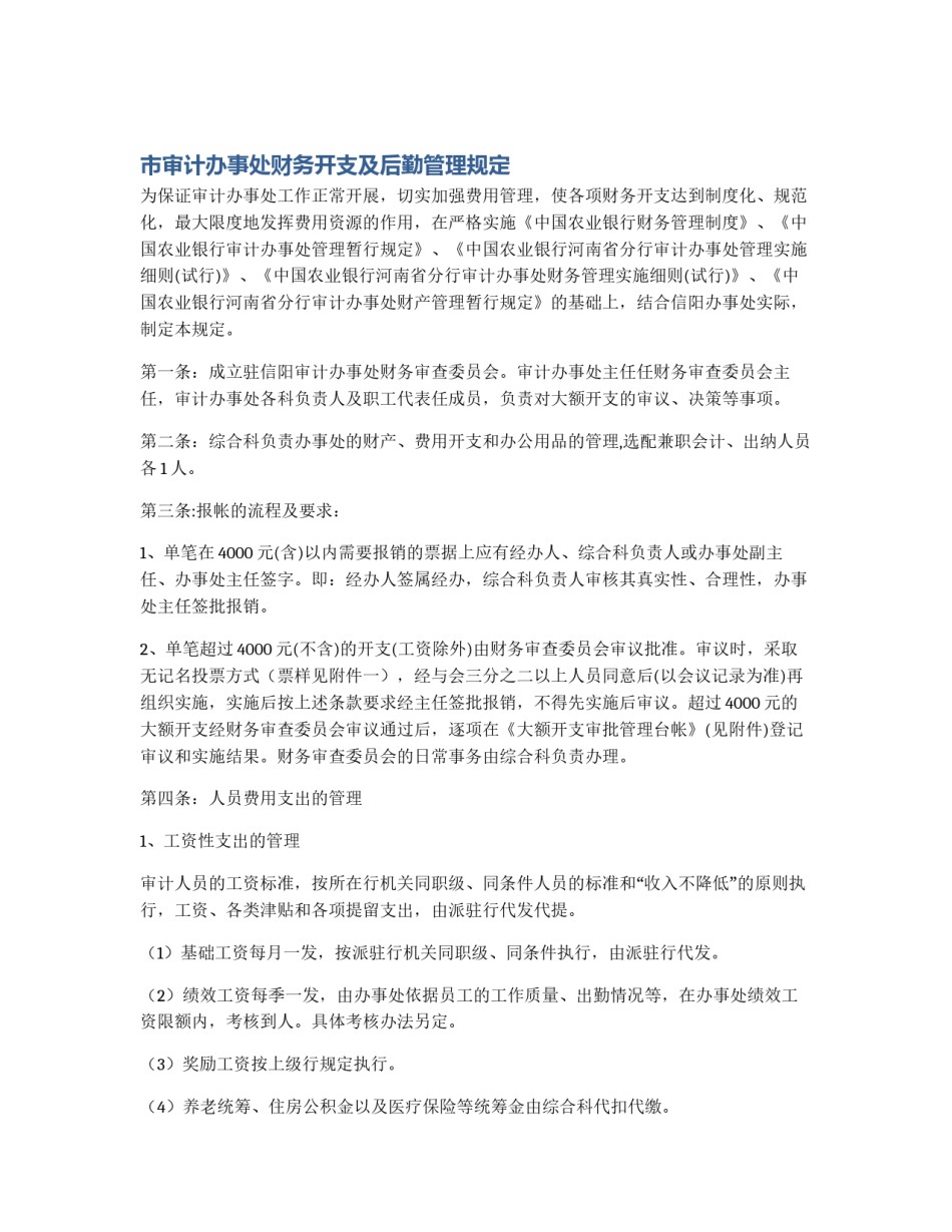 市审计办事处财务开支及后勤管理规定_第1页