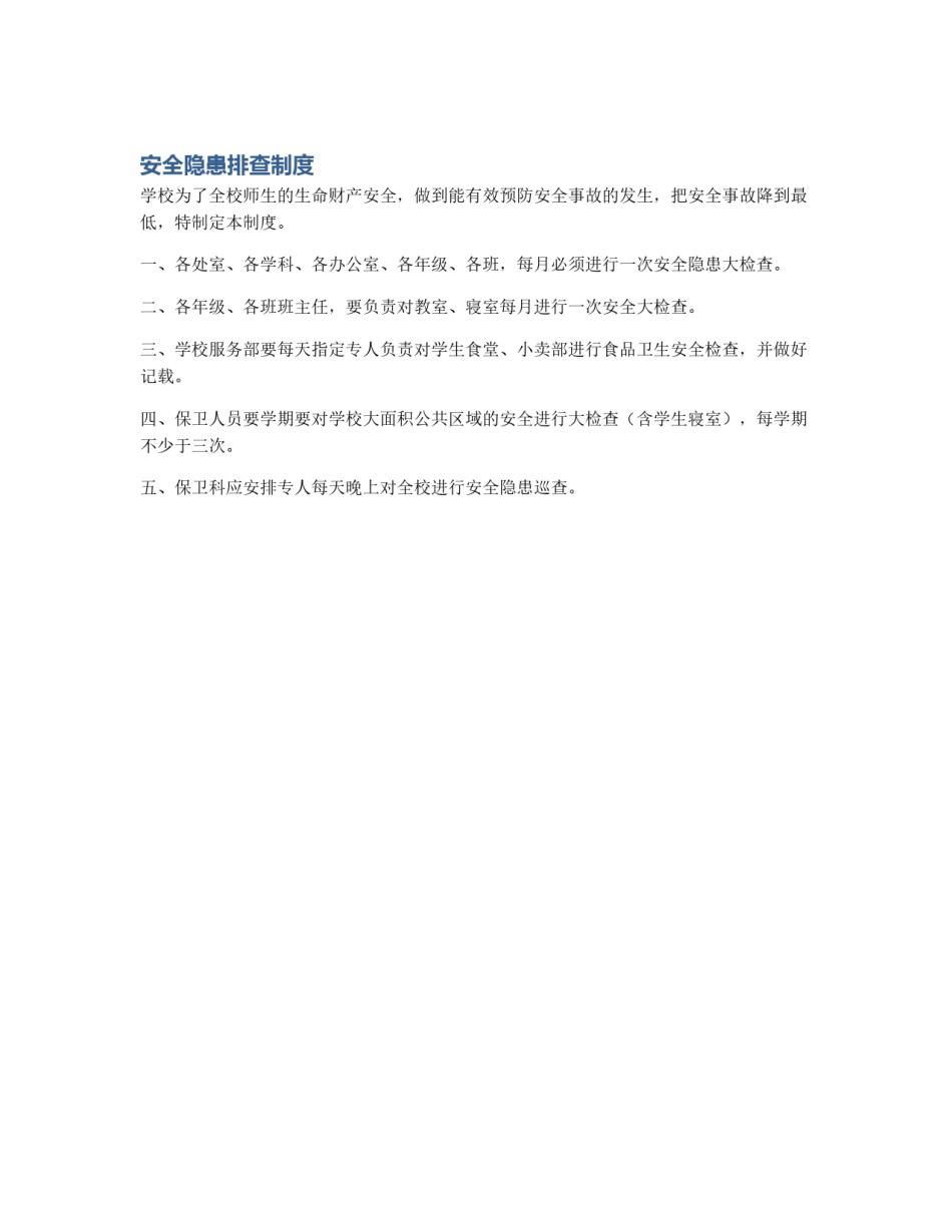 安全隐患排查制度_第1页