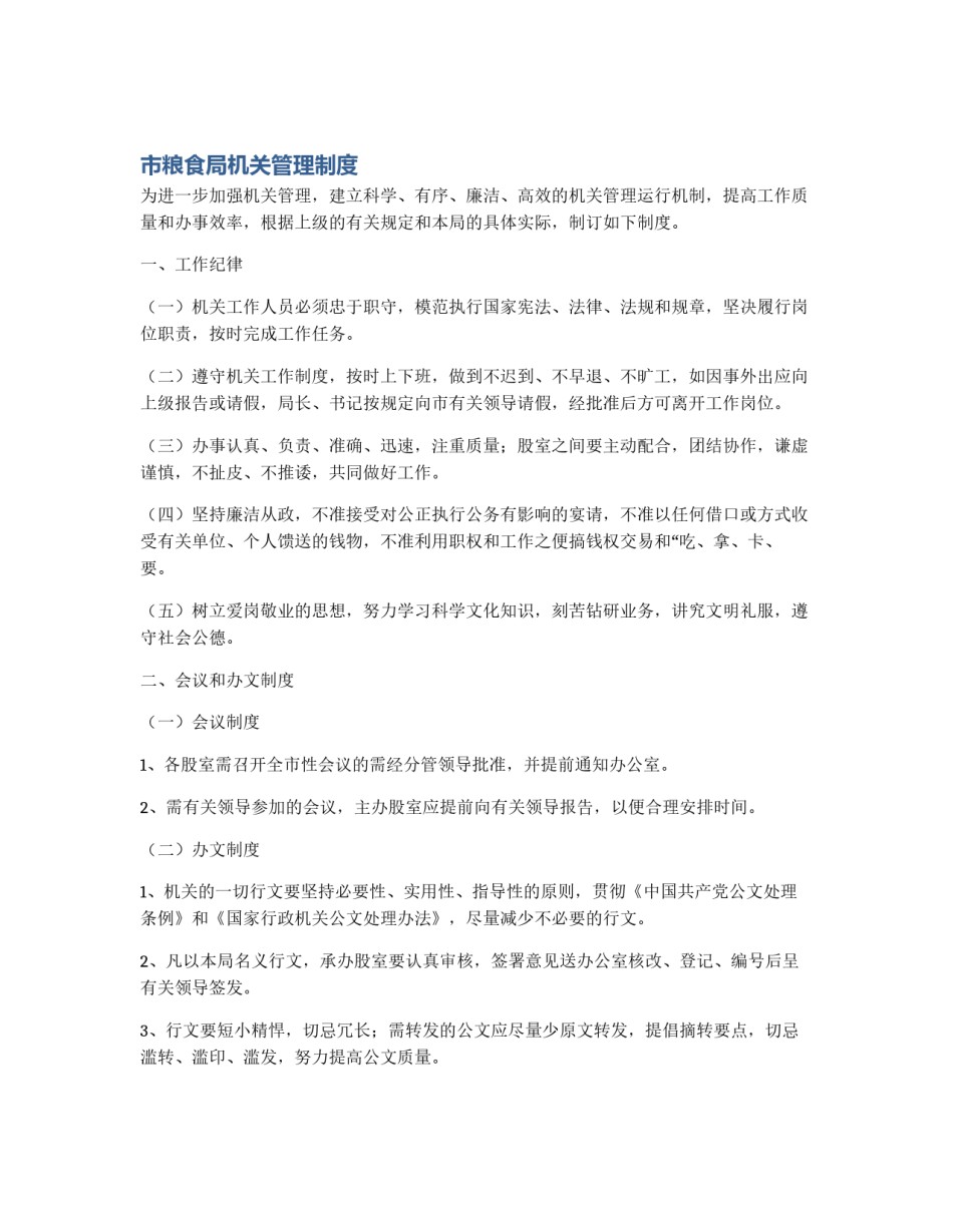 市粮食局机关管理制度_第1页