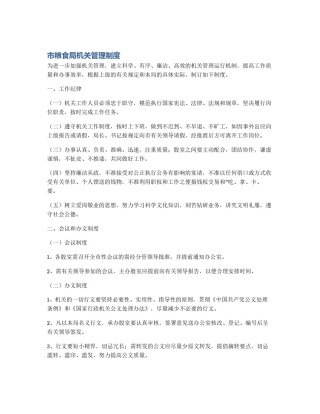 市粮食局机关管理制度